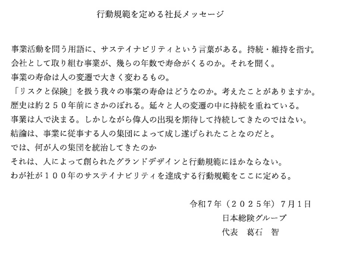 行動規範を定める社長メッセージ
